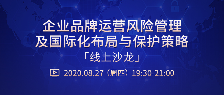 直播報(bào)名丨“企業(yè)品牌運(yùn)營(yíng)風(fēng)險(xiǎn)管理及國(guó)際化布局與保護(hù)策略”線上沙龍