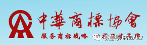 ?中華商標(biāo)協(xié)會(huì)申請(qǐng)證明商標(biāo)，你了解證明商標(biāo)嗎？