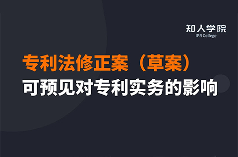 周二晚20:00三位美女聯(lián)袂直播！專利法修正案（草案）可預見對專利實務(wù)之影響