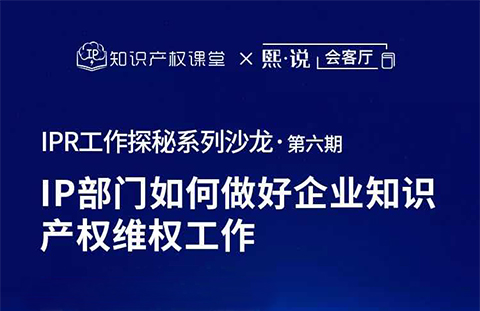 直播報名！IP部門如何做好企業(yè)知識產(chǎn)權(quán)維權(quán)工作