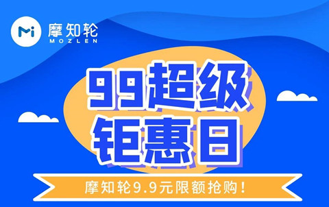 9月9日只要9.9元，解鎖摩知輪全線功能！