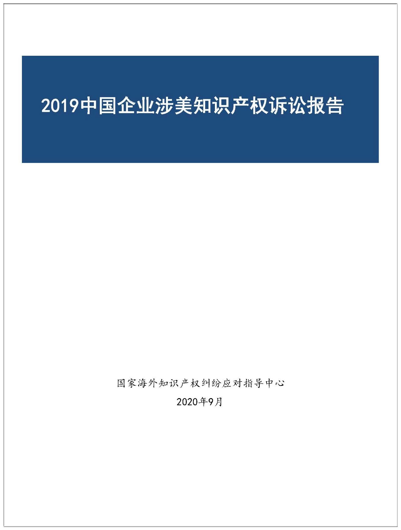 2019年中國(guó)企業(yè)涉美知識(shí)產(chǎn)權(quán)訴訟報(bào)告（全文）