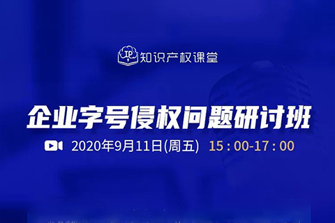 直播報(bào)名丨企業(yè)字號侵權(quán)問題研討班