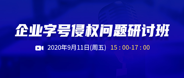 直播報(bào)名丨企業(yè)字號侵權(quán)問題研討班