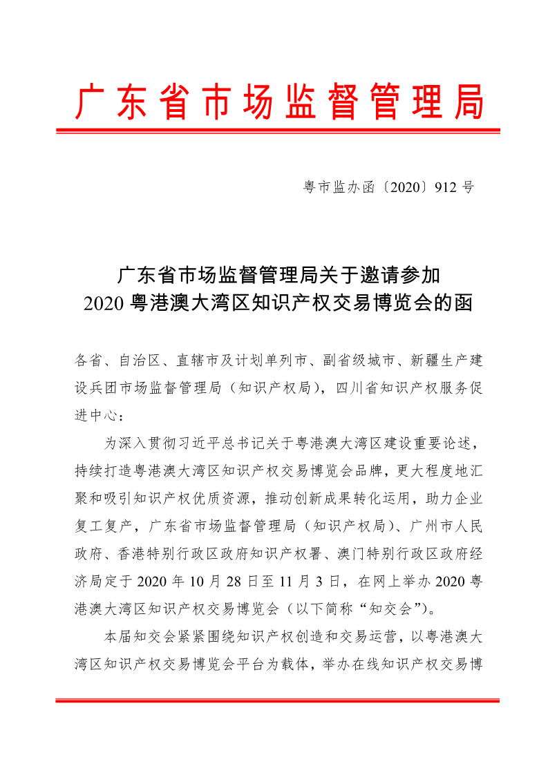 廣東省市場監(jiān)督管理局關(guān)于邀請(qǐng)參加2020粵港澳大灣區(qū)知識(shí)產(chǎn)權(quán)交易博覽會(huì)的函