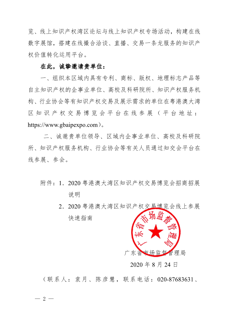 廣東省市場監(jiān)督管理局關(guān)于邀請(qǐng)參加2020粵港澳大灣區(qū)知識(shí)產(chǎn)權(quán)交易博覽會(huì)的函