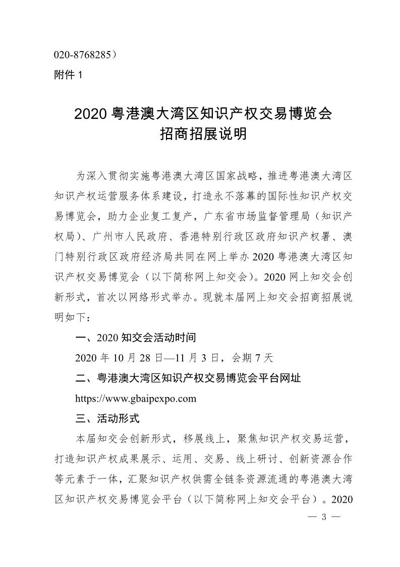 廣東省市場監(jiān)督管理局關(guān)于邀請(qǐng)參加2020粵港澳大灣區(qū)知識(shí)產(chǎn)權(quán)交易博覽會(huì)的函