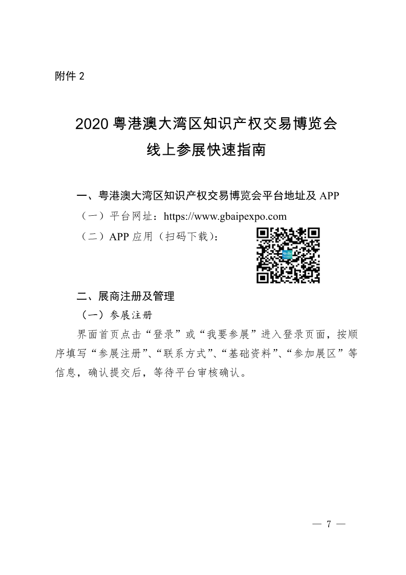 廣東省市場監(jiān)督管理局關(guān)于邀請(qǐng)參加2020粵港澳大灣區(qū)知識(shí)產(chǎn)權(quán)交易博覽會(huì)的函