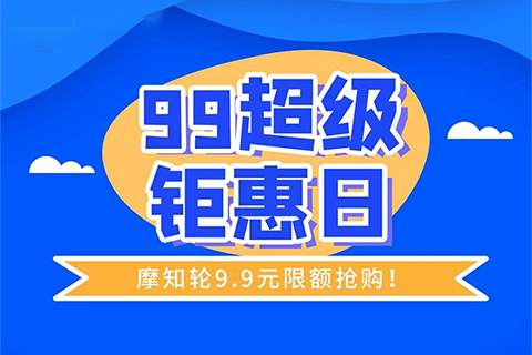 今天！只要9.9元，解鎖摩知輪全線功能！