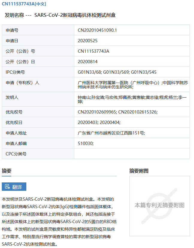 SARS-CoV-2新冠病毒抗體檢測(cè)試劑盒專利于公開！發(fā)明人包括鐘南山等