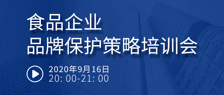 直播報(bào)名丨食品企業(yè)品牌保護(hù)策略培訓(xùn)會(huì)