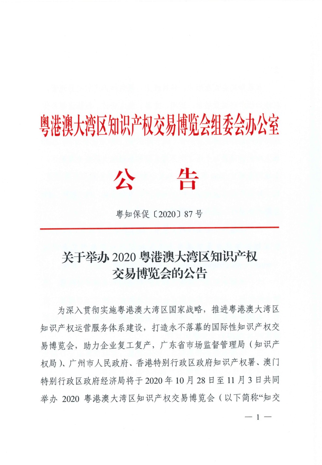 邀請函！2020粵港澳大灣區(qū)知識產(chǎn)權(quán)交易博覽會將于10月28日至11月3日期間舉辦