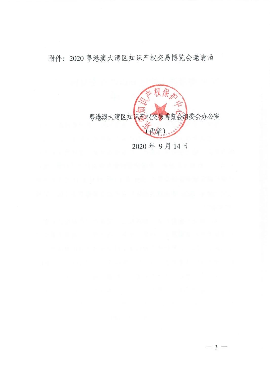 邀請函！2020粵港澳大灣區(qū)知識產(chǎn)權(quán)交易博覽會將于10月28日至11月3日期間舉辦