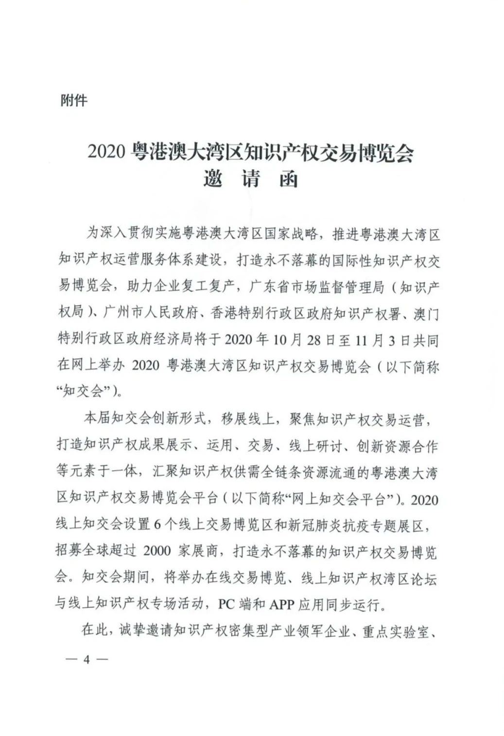 邀請(qǐng)函！2020粵港澳大灣區(qū)知識(shí)產(chǎn)權(quán)交易博覽會(huì)將于10月28日至11月3日期間舉辦