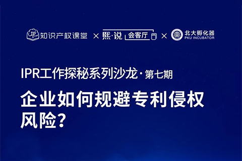 大咖云集！原西電捷通、小鵬汽車、科沃斯集團(tuán)IP總監(jiān)齊聚，直播解密企業(yè)如何規(guī)避專利侵權(quán)風(fēng)險？