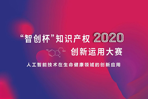 這些大獎塵埃落定！2020“智創(chuàng)杯”知識產(chǎn)權(quán)創(chuàng)新運用大賽完美收官