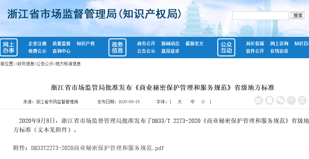 《商業(yè)秘密保護管理與服務(wù)規(guī)范》地方標準全文發(fā)布！