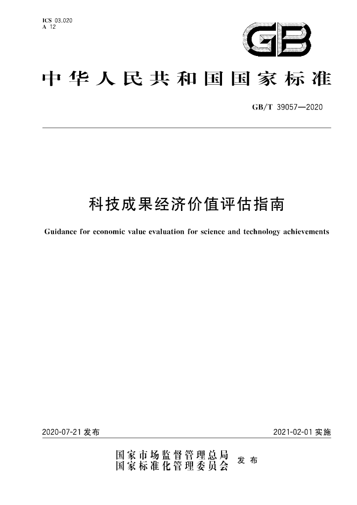 《科技成果經(jīng)濟價值評估指南》全文公布！