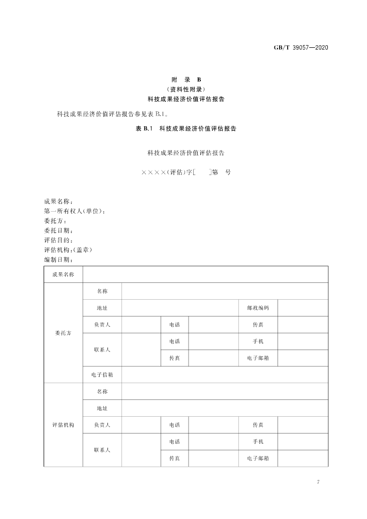 《科技成果經(jīng)濟價值評估指南》全文公布！