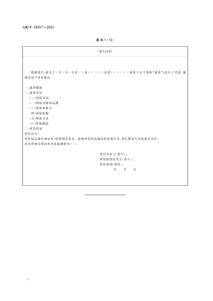 《科技成果經(jīng)濟(jì)價(jià)值評估指南》全文公布！