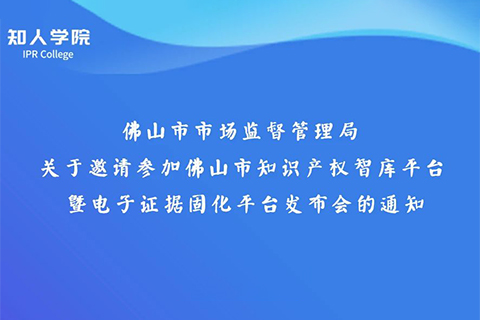 周日下午3:00直播！佛山市知識(shí)產(chǎn)權(quán)智庫(kù)平臺(tái)暨電子證據(jù)固化平臺(tái)發(fā)布會(huì)