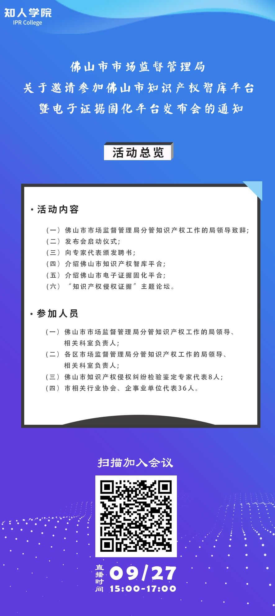 周日下午3:00直播！佛山市知識(shí)產(chǎn)權(quán)智庫(kù)平臺(tái)暨電子證據(jù)固化平臺(tái)發(fā)布會(huì)