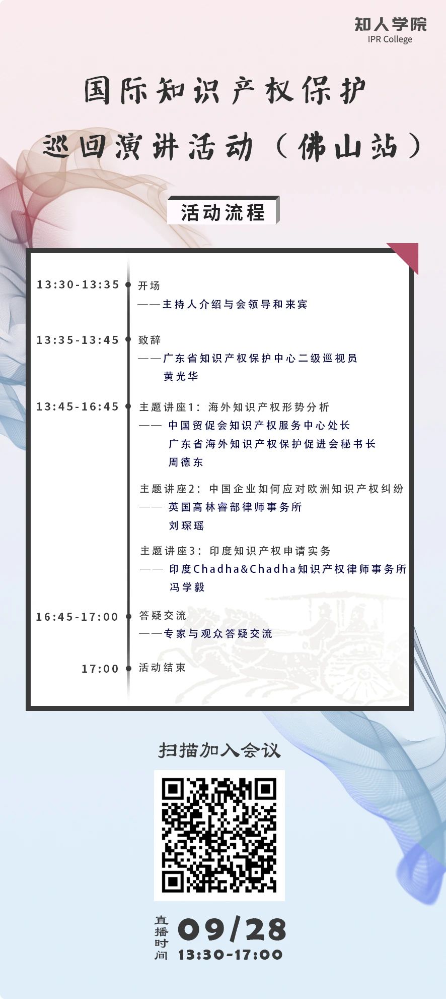 28日下午13:30直播！國際知識產(chǎn)權保護巡回演講活動（佛山站）