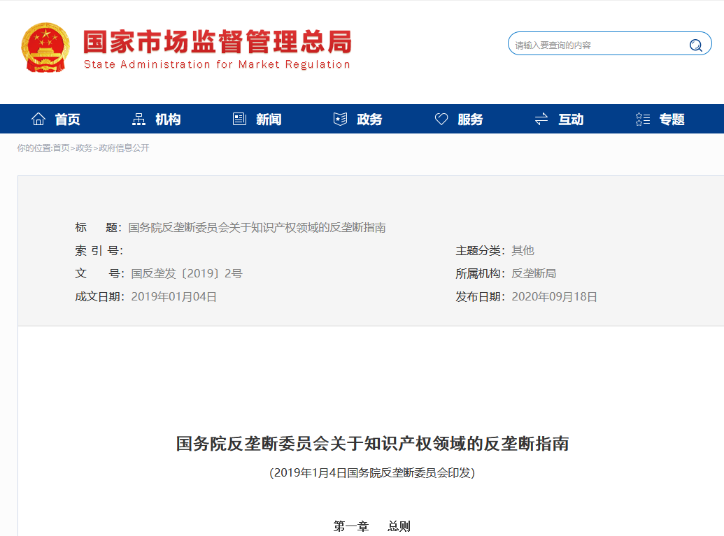 《國務(wù)院反壟斷委員會關(guān)于知識產(chǎn)權(quán)領(lǐng)域的反壟斷指南》全文發(fā)布！