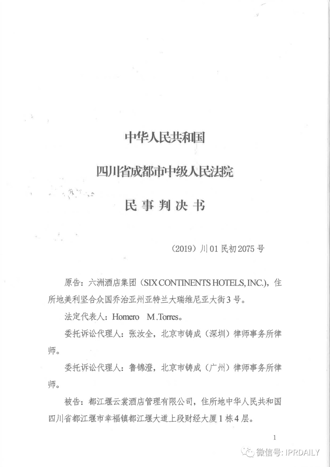 管理合同終止后惡意侵權(quán)商標(biāo)，IHG訴前授權(quán)酒店一審勝訴獲賠120萬元