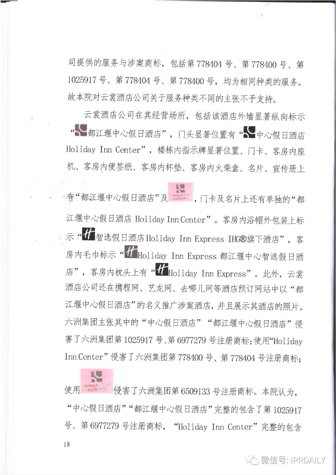 管理合同終止后惡意侵權(quán)商標(biāo)，IHG訴前授權(quán)酒店一審勝訴獲賠120萬元