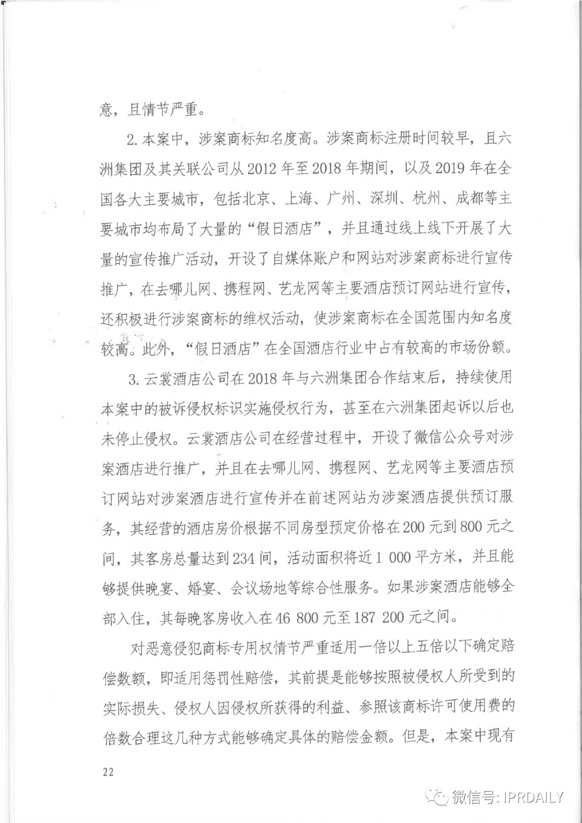 管理合同終止后惡意侵權(quán)商標(biāo)，IHG訴前授權(quán)酒店一審勝訴獲賠120萬元