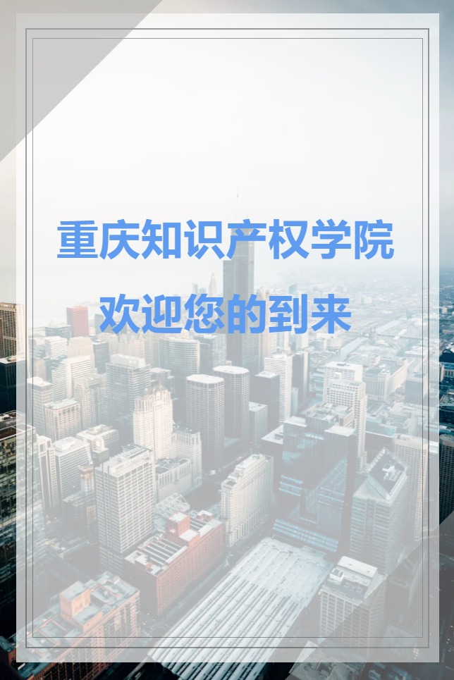 重慶理工大學(xué)2021屆畢業(yè)生知識(shí)產(chǎn)權(quán)專業(yè)專場(chǎng)招聘會(huì)將于10月14日舉行