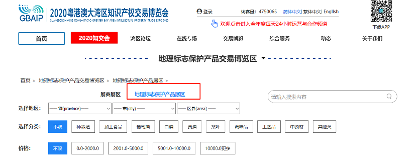 相聚云端，共享地標(biāo)盛宴！  2020知交會(huì)地理標(biāo)志展館介紹來(lái)了