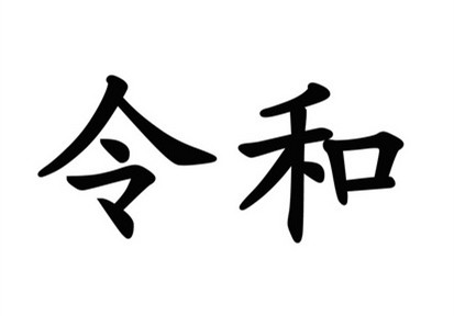 駁回引證29個在先商標！風(fēng)靡一時的“令和”商標，如今都怎么樣了？