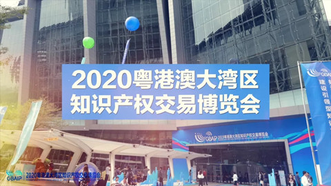 商標品牌云集 交易運營盛宴！2020知交會商標品牌交易展館介紹來了！