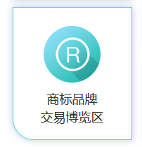 商標品牌云集 交易運營盛宴！2020知交會商標品牌交易展館介紹來了！