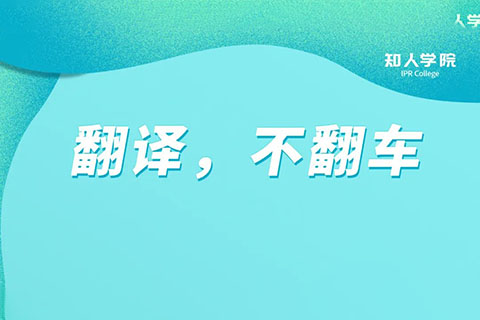 今晚20:00直播！專利翻譯不翻車，多重豪禮等您領(lǐng)！