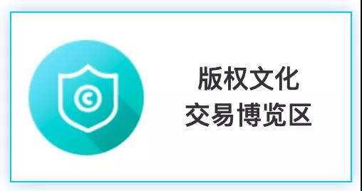 匯聚文化創(chuàng)新，強(qiáng)化版權(quán)保護(hù)！2020知交會(huì)版權(quán)文化交易展館介紹來(lái)了