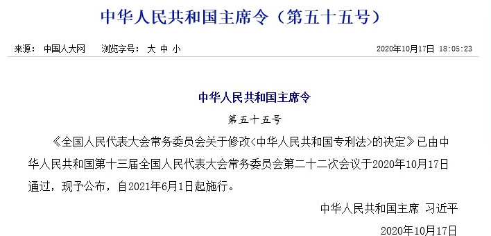 來(lái)了！《中華人民共和國(guó)專(zhuān)利法》2020全文