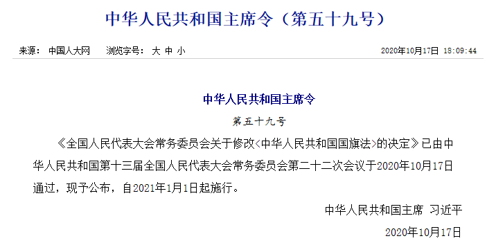 新修改的國旗法：明確國旗及其圖案不得用作商標！