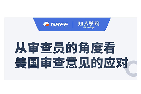 格力系列直播第一彈！——從審查員的角度看美國審查意見的應(yīng)對(duì)