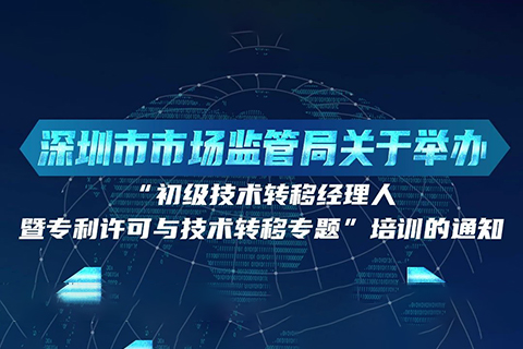 10月24日！初級技術(shù)轉(zhuǎn)移經(jīng)理人暨專利許可與技術(shù)轉(zhuǎn)移培訓(xùn)在深圳開班！