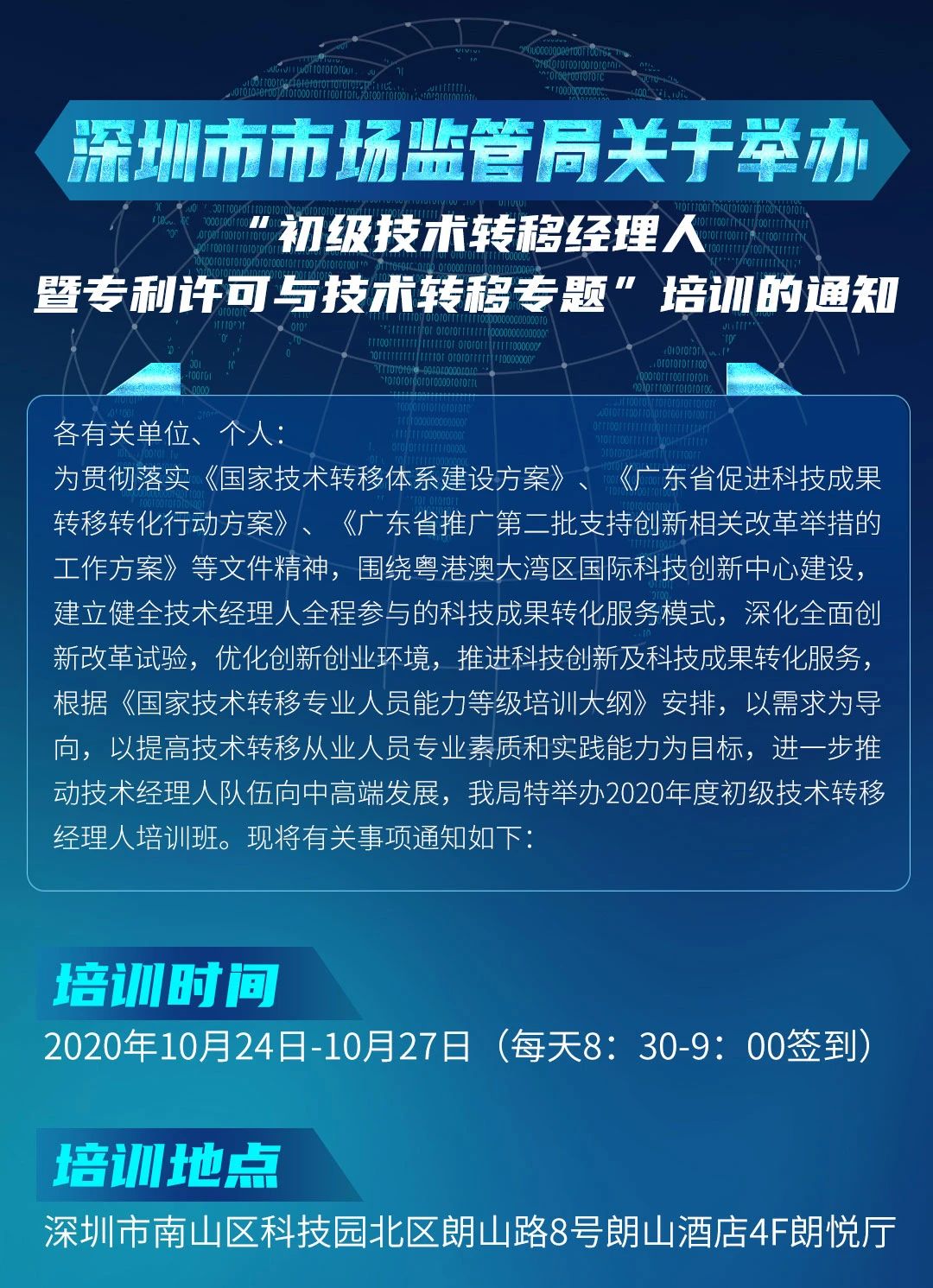 10月24日！初級技術(shù)轉(zhuǎn)移經(jīng)理人暨專利許可與技術(shù)轉(zhuǎn)移培訓(xùn)在深圳開班！