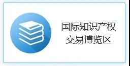 打造國際交流平臺，助推國際科技創(chuàng)新！2020知交會(huì)國際知識產(chǎn)權(quán)交易展館介紹來了