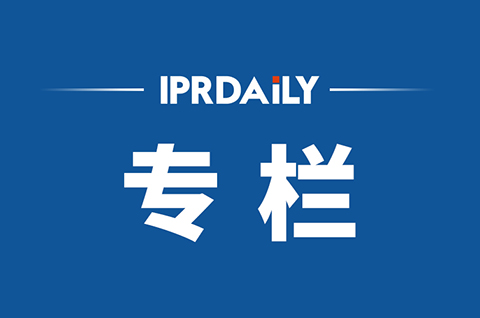 IPRdaily2020年9月份作者專欄總結(jié)