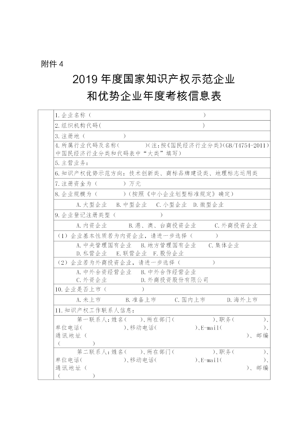 國(guó)家知識(shí)產(chǎn)權(quán)示范企業(yè)和優(yōu)勢(shì)企業(yè)典型案例征集遴選和年度考核工作開始！