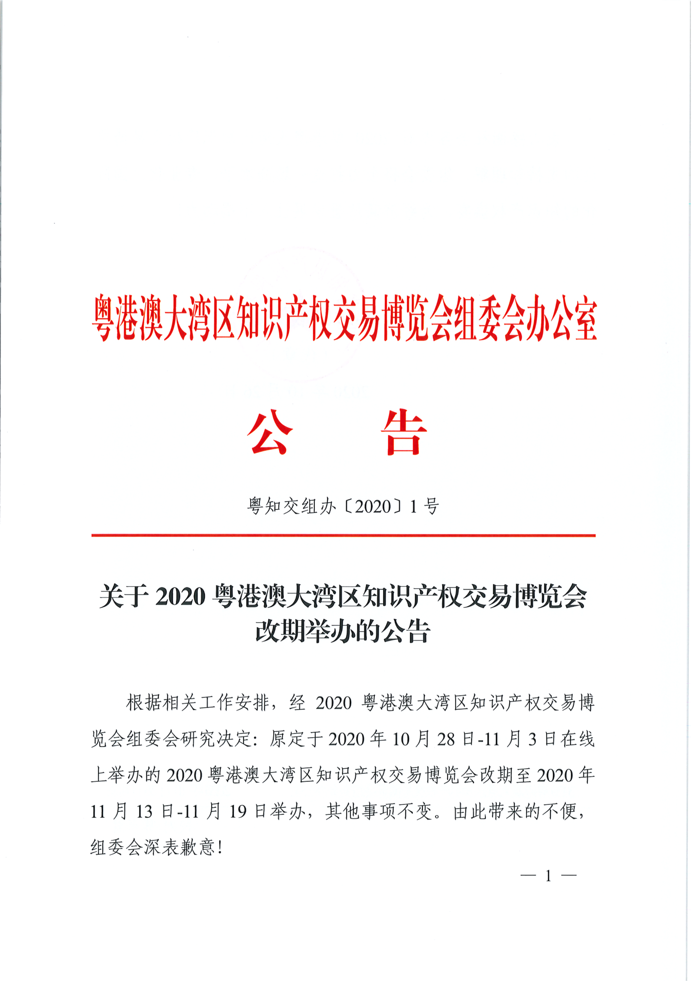 改期公告！2020知交會延至11月13日-11月19日舉辦