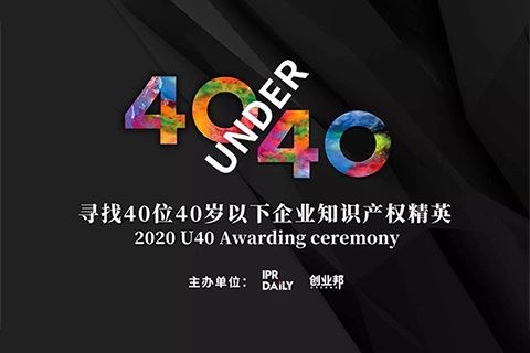 倒計(jì)時(shí)！2020年“40位40歲以下企業(yè)知識(shí)產(chǎn)權(quán)精英”活動(dòng)報(bào)名即將截止