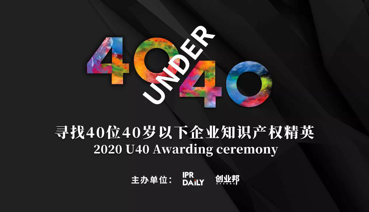 倒計(jì)時(shí)！2020年“40位40歲以下企業(yè)知識(shí)產(chǎn)權(quán)精英”活動(dòng)報(bào)名即將截止