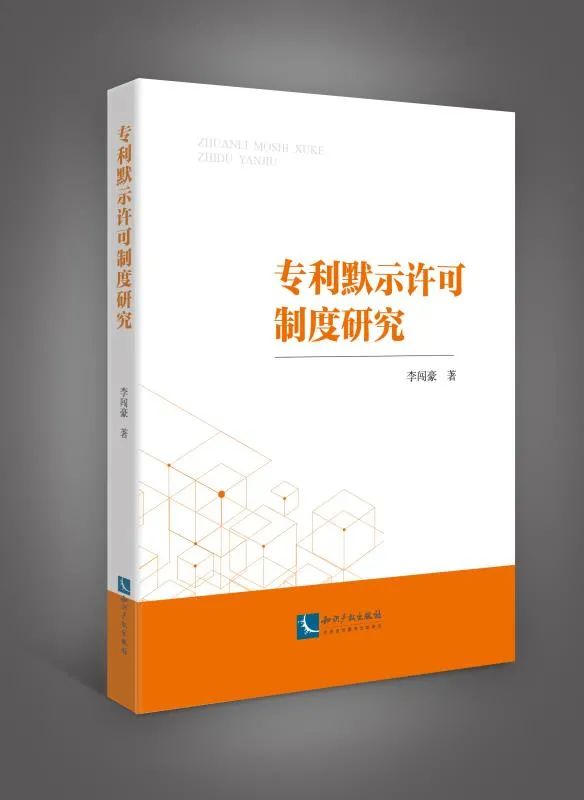 贈書活動！《專利默示許可制度研究》